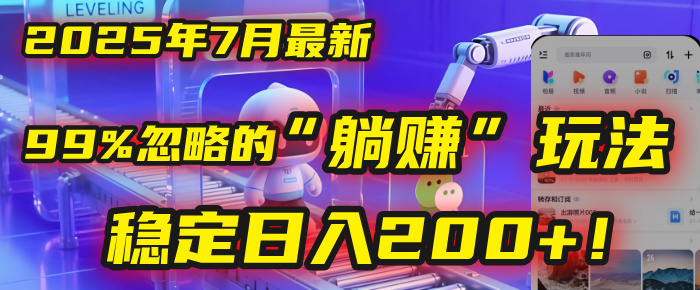 2025年7月一个被99%的人忽略的“躺赚”玩法，稳定日入200+！69网创吧-网创项目资源站-副业项目-创业项目-搞钱项目69网创吧
