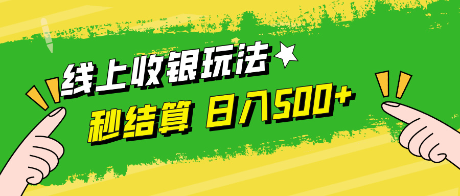 线上收银玩法日入500+69网创吧-网创项目资源站-副业项目-创业项目-搞钱项目69网创吧