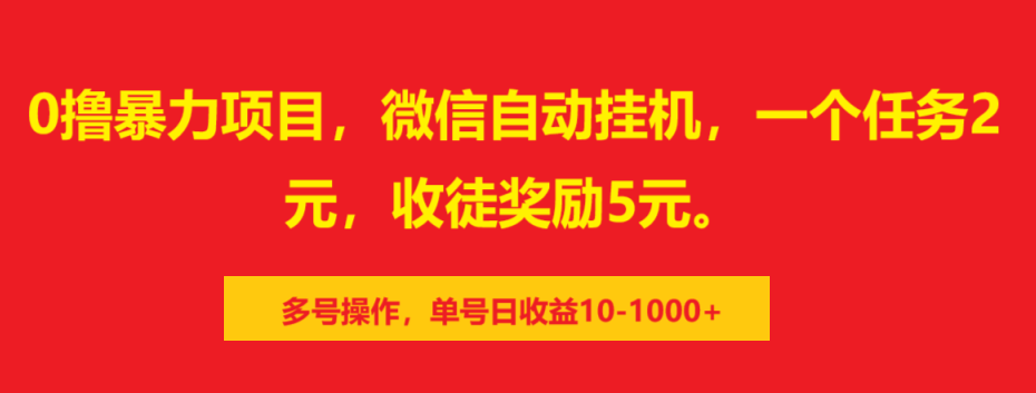 0撸暴力项目，微信自动挂机，一个任务2元，收徒奖励5元。多号操作，单号日收益10-1000+69网创吧-网创项目资源站-副业项目-创业项目-搞钱项目69网创吧