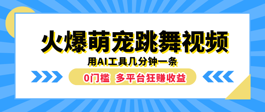 火爆萌宠跳舞视频，用AI工具几分钟一条，0门槛多平台狂赚收益69网创吧-网创项目资源站-副业项目-创业项目-搞钱项目69网创吧