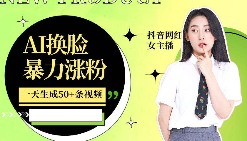 利用AI换脸，制作美女跳舞视频，轻松变现，一个月涨粉5w+69网创吧-网创项目资源站-副业项目-创业项目-搞钱项目69网创吧