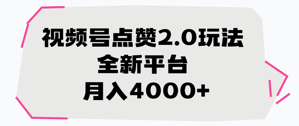 视频号点赞2.0玩法，月入4000+，全新平台69网创吧-网创项目资源站-副业项目-创业项目-搞钱项目69网创吧