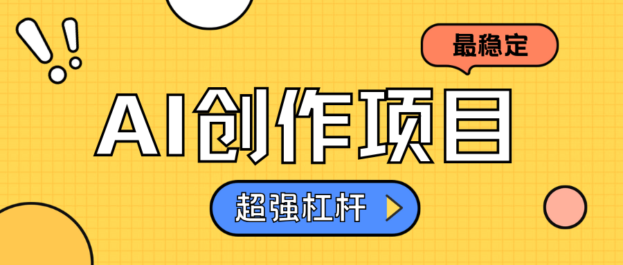 AI创作项目日入1000+超级稳定69网创吧-网创项目资源站-副业项目-创业项目-搞钱项目69网创吧
