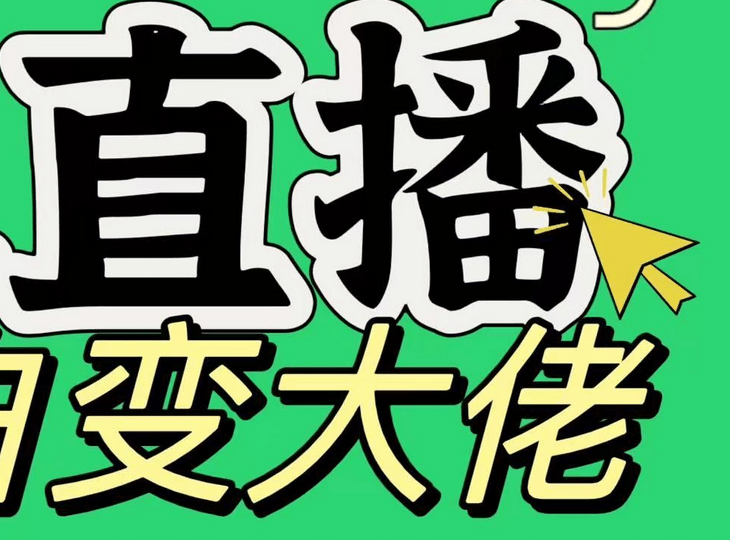 淘宝无人直播，蓝海项目，躺赚，纯挂机！日变现1000+69网创吧-网创项目资源站-副业项目-创业项目-搞钱项目69网创吧