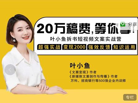 叶小鱼21天短视频文案拆书营，学完轻松搞定各类书单短视频文案69网创吧-网创项目资源站-副业项目-创业项目-搞钱项目69网创吧