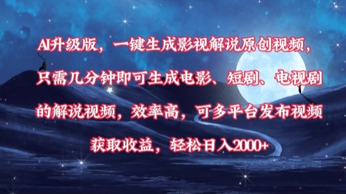 AI升级版，一键生成影视解说原创视频，只需几分钟即可生成电影，短剧，电视剧的解说视频。效率高，可多平台发布视频获取收益，轻松日入2000+69网创吧-网创项目资源站-副业项目-创业项目-搞钱项目69网创吧