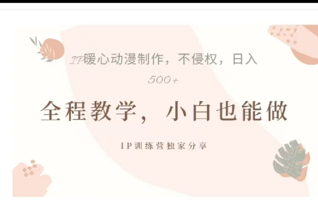 借助大动漫IP，暴力起号，百万播放，单条收益可以达到500+69网创吧-网创项目资源站-副业项目-创业项目-搞钱项目69网创吧