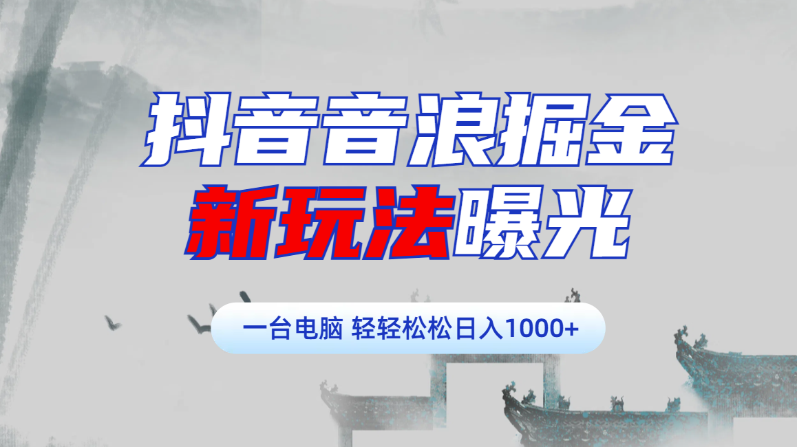 抖音音浪掘金，新玩法曝光学员轻松日入1000+69网创吧-网创项目资源站-副业项目-创业项目-搞钱项目69网创吧