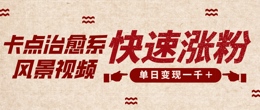 卡点治愈风景视频,快速涨粉,迅速变现,单日变现1000+69网创吧-网创项目资源站-副业项目-创业项目-搞钱项目69网创吧