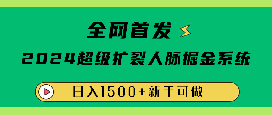 全网首发：2024超级扩列，人脉掘金系统，日入1500+69网创吧-网创项目资源站-副业项目-创业项目-搞钱项目69网创吧