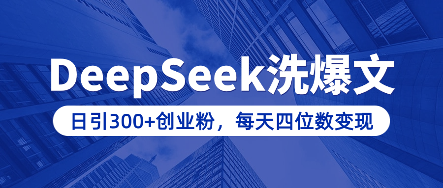 用DeepSeek洗公众号爆文，日引300+创业粉，做知识付费每天四位数变现（附详细实操教程）69网创吧-网创项目资源站-副业项目-创业项目-搞钱项目69网创吧