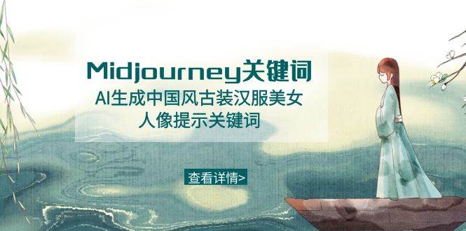 Midjourney关键词-AI生成中国风古装汉服美女人像提示关键词69网创吧-网创项目资源站-副业项目-创业项目-搞钱项目69网创吧
