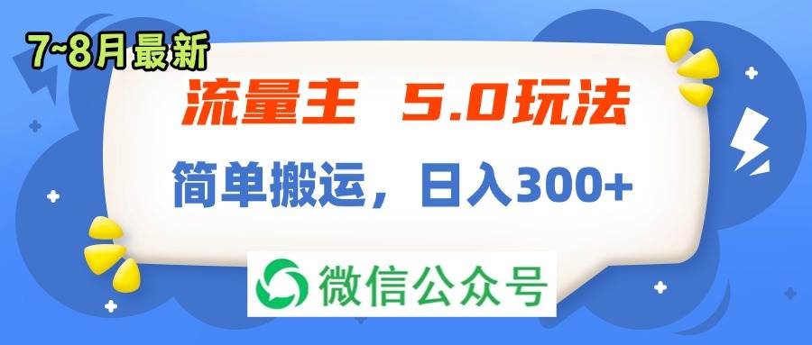 流量主5.0玩法，7月~8月新玩法，简单搬运，轻松日入300+69网创吧-网创项目资源站-副业项目-创业项目-搞钱项目69网创吧