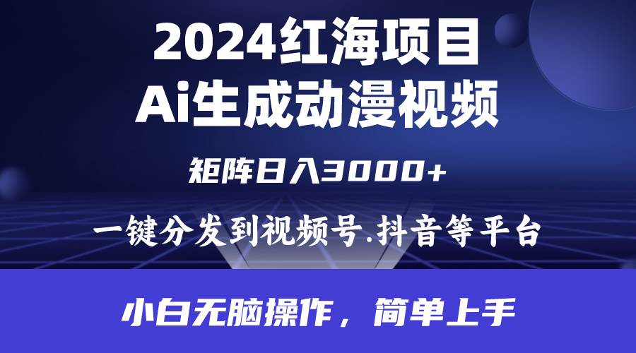 2024年红海项目.通过ai制作动漫视频.每天几分钟。日入3000+.小白无脑操…69网创吧-网创项目资源站-副业项目-创业项目-搞钱项目69网创吧