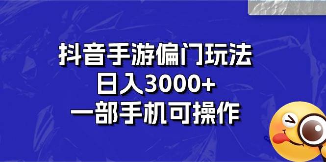 抖音手游偏门玩法，日入3000+，一部手机可操作69网创吧-网创项目资源站-副业项目-创业项目-搞钱项目69网创吧
