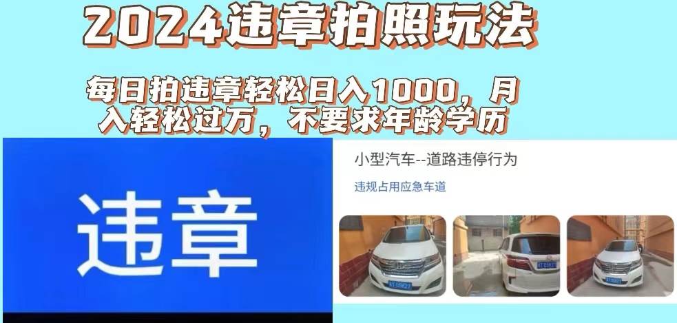2024违章拍照新玩法，推广躺赚+拍照赚钱双模式，日入1000+69网创吧-网创项目资源站-副业项目-创业项目-搞钱项目69网创吧