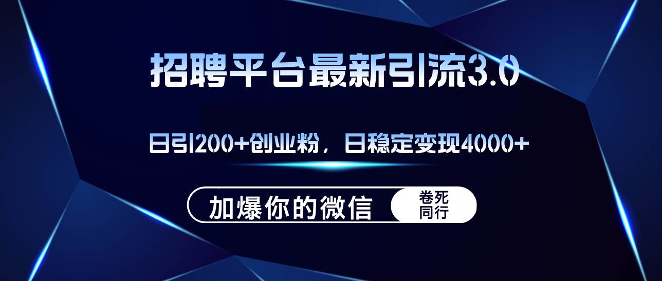 招聘平台日引流200+创业粉，加爆微信，日稳定变现4000+69网创吧-网创项目资源站-副业项目-创业项目-搞钱项目69网创吧