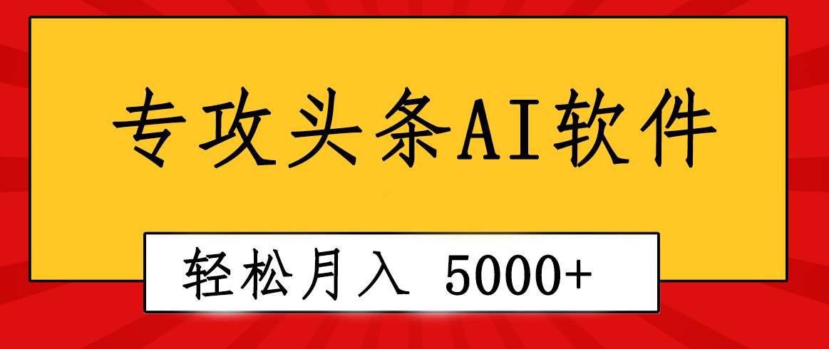 专业成文AI写作软件出现：2分钟搞定原创，轻松月入5000+，小白福利69网创吧-网创项目资源站-副业项目-创业项目-搞钱项目69网创吧