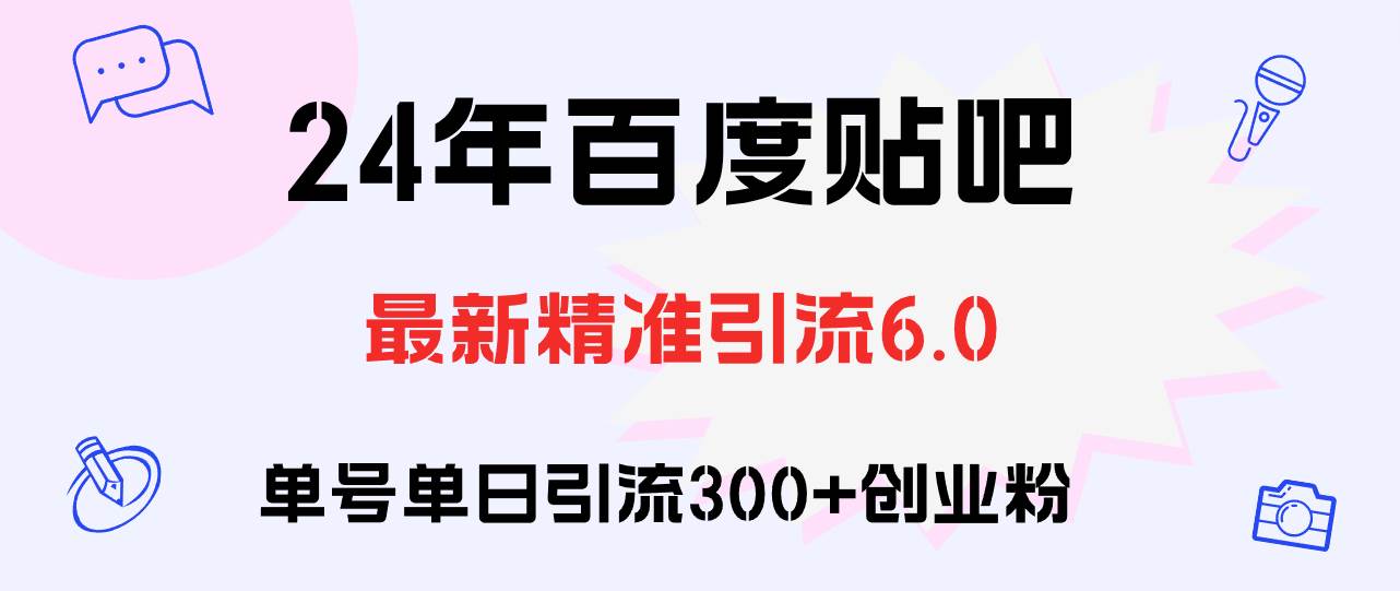 百度贴吧日引300+创业粉原创实操教程69网创吧-网创项目资源站-副业项目-创业项目-搞钱项目69网创吧
