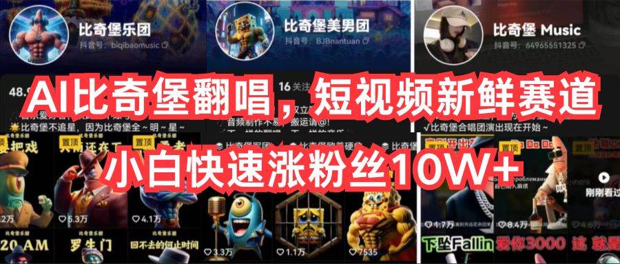 AI比奇堡翻唱，短视频新鲜赛道，小白快速涨粉丝10W+69网创吧-网创项目资源站-副业项目-创业项目-搞钱项目69网创吧