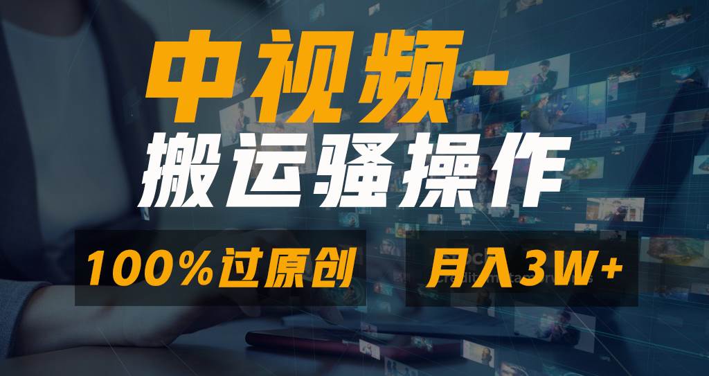 无脑双重去重原创视频，100%中视频+视频号分成计划，一键多平台发布小白也能月入3W69网创吧-网创项目资源站-副业项目-创业项目-搞钱项目69网创吧
