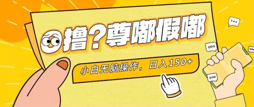 最新项目 暴力0撸 小白无脑操作 无限放大 支持矩阵 单机日入280+69网创吧-网创项目资源站-副业项目-创业项目-搞钱项目69网创吧