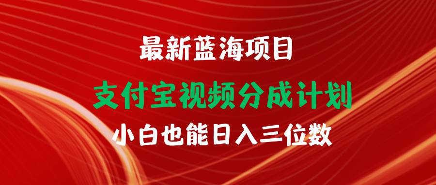 最新蓝海项目 支付宝视频频分成计划 小白也能日入三位数69网创吧-网创项目资源站-副业项目-创业项目-搞钱项目69网创吧