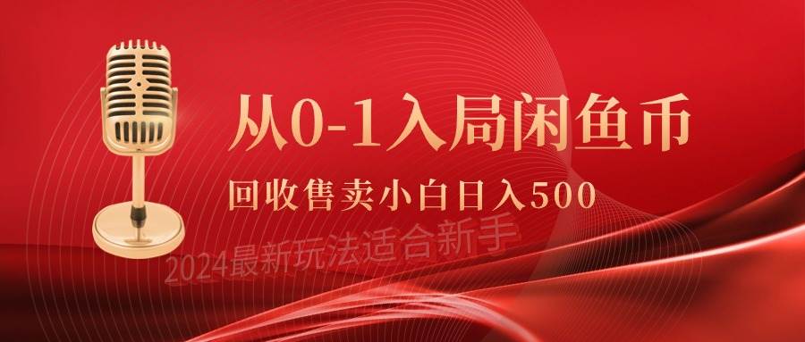 从0-1入局闲鱼币回收售卖，当天收入500+69网创吧-网创项目资源站-副业项目-创业项目-搞钱项目69网创吧