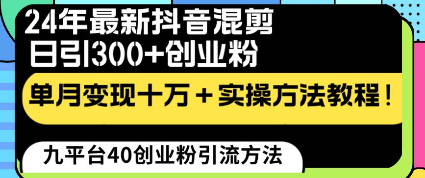 24年最新抖音混剪日引300+创业粉“割韭菜”单月变现十万+实操教程！69网创吧-网创项目资源站-副业项目-创业项目-搞钱项目69网创吧