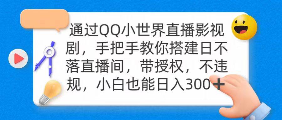 通过OO小世界直播影视剧，搭建日不落直播间 带授权 不违规 日入30069网创吧-网创项目资源站-副业项目-创业项目-搞钱项目69网创吧