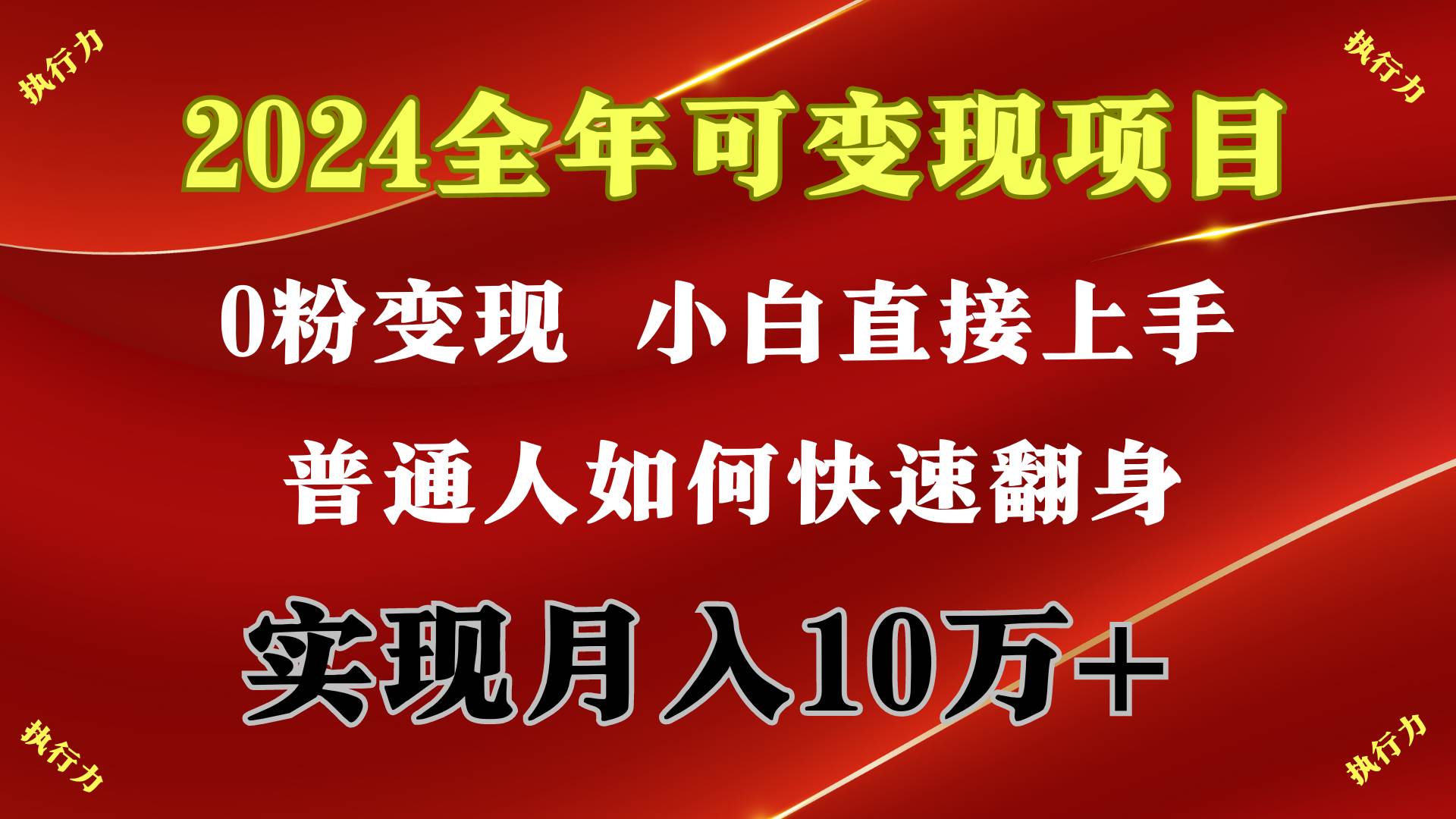 2024 全年可变现项目，一天的收益至少2000+，上手非常快，无门槛69网创吧-网创项目资源站-副业项目-创业项目-搞钱项目69网创吧