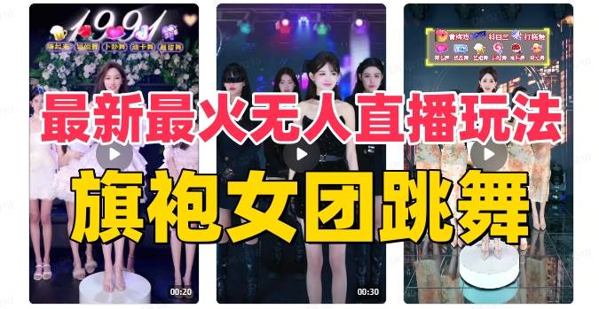 抖音最新最火旗袍女团跳舞无人直播玩法（含开播视频教程+软件+互动视频素材）69网创吧-网创项目资源站-副业项目-创业项目-搞钱项目69网创吧