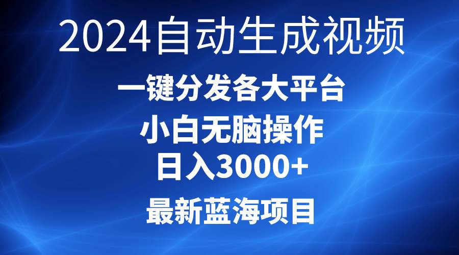 2024最新蓝海项目AI一键生成爆款视频分发各大平台轻松日入3000+，小白…69网创吧-网创项目资源站-副业项目-创业项目-搞钱项目69网创吧