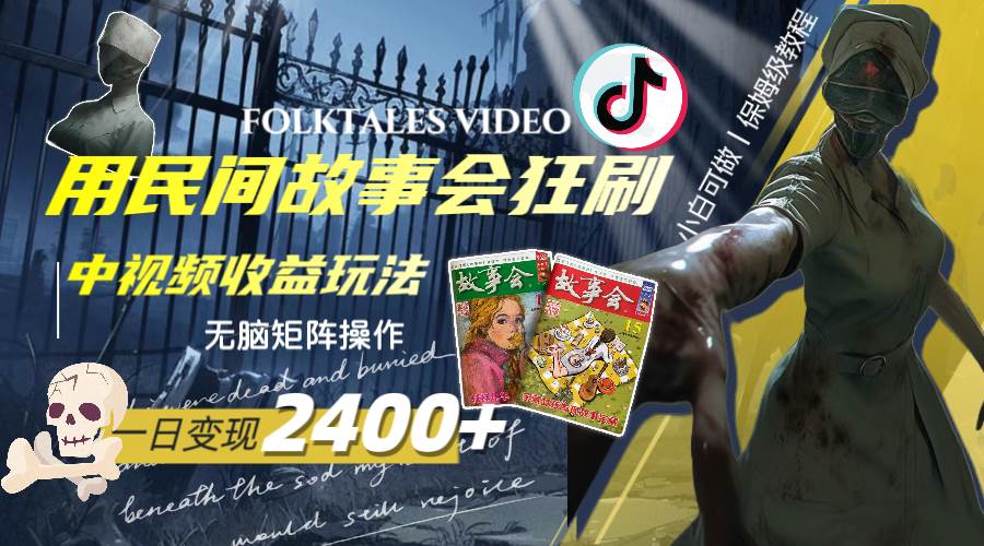 一天变现2400+，用民间故事会狂刷中视频播放收益玩法，无脑矩阵操作69网创吧-网创项目资源站-副业项目-创业项目-搞钱项目69网创吧