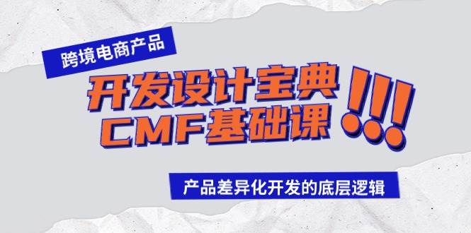 跨境电商产品开发设计宝典-CMF基础课：产品差异化开发的底层逻辑69网创吧-网创项目资源站-副业项目-创业项目-搞钱项目69网创吧