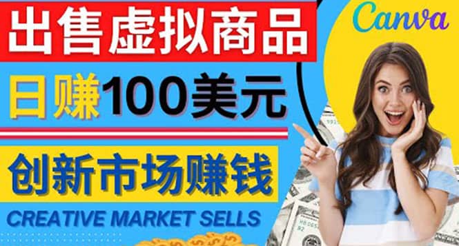 通过Creative Market出售虚拟商品，日赚150美元，无需任何设计基础69网创吧-网创项目资源站-副业项目-创业项目-搞钱项目69网创吧