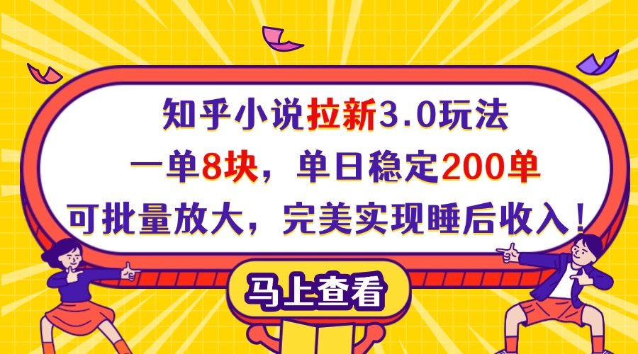 知乎小说拉新3.0玩法，一单8块，单日稳定200单，可批量放大，完美实现睡后收入！69网创吧-网创项目资源站-副业项目-创业项目-搞钱项目69网创吧