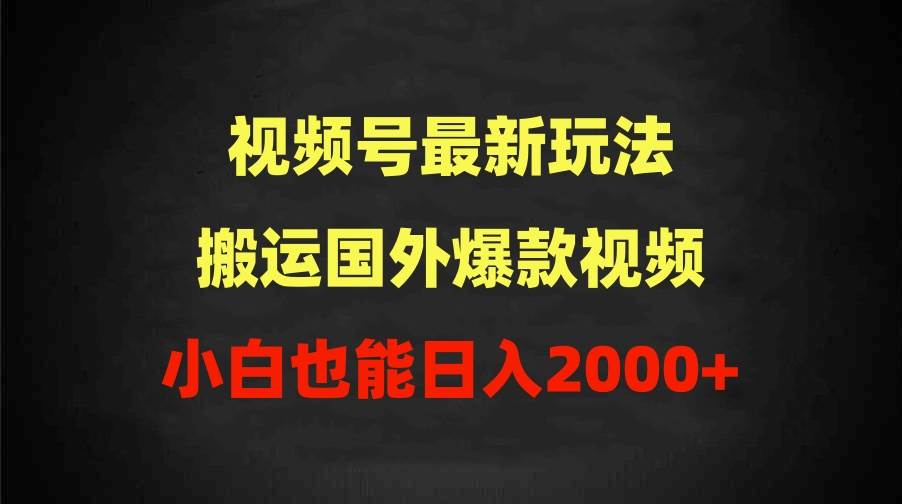 2024视频号最新玩法，搬运国外爆款视频，100%过原创，小白也能日入2000+69网创吧-网创项目资源站-副业项目-创业项目-搞钱项目69网创吧