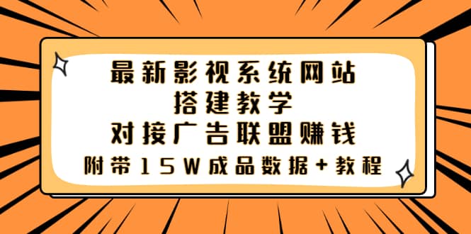 最新影视系统网站搭建教学，对接广告联盟赚钱，附带15W成品数据+教程69网创吧-网创项目资源站-副业项目-创业项目-搞钱项目69网创吧