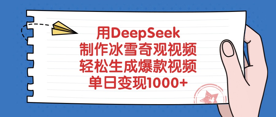 用DeepSeek制作冰雪奇观视频,轻松生成爆款视频,单日变现1000+69网创吧-网创项目资源站-副业项目-创业项目-搞钱项目69网创吧