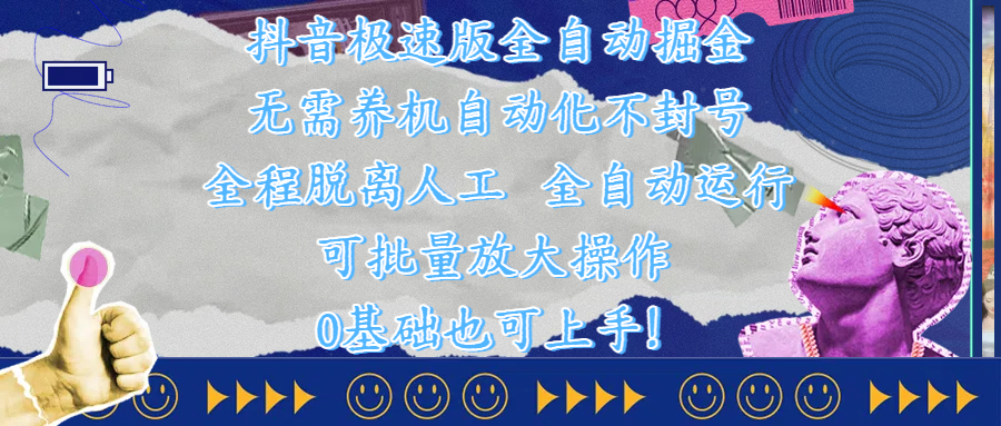 抖音极速版全自动掘金 ，自动化不封号，全程脱离人工操作，完全自动运行，项目可单打也可批量放大操作，0基础小白也可上手！69网创吧-网创项目资源站-副业项目-创业项目-搞钱项目69网创吧