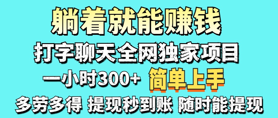 打字聊天项目 打字聊天就有米  一天100-1000左右69网创吧-网创项目资源站-副业项目-创业项目-搞钱项目69网创吧