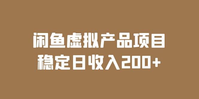 闲鱼虚拟产品项目 稳定日收入200+（实操课程+实时数据）69网创吧-网创项目资源站-副业项目-创业项目-搞钱项目69网创吧