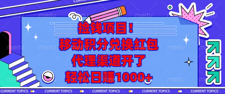 移动积分兑换红包，代理渠道开了，轻松日赚1000+捡钱项目！69网创吧-网创项目资源站-副业项目-创业项目-搞钱项目69网创吧