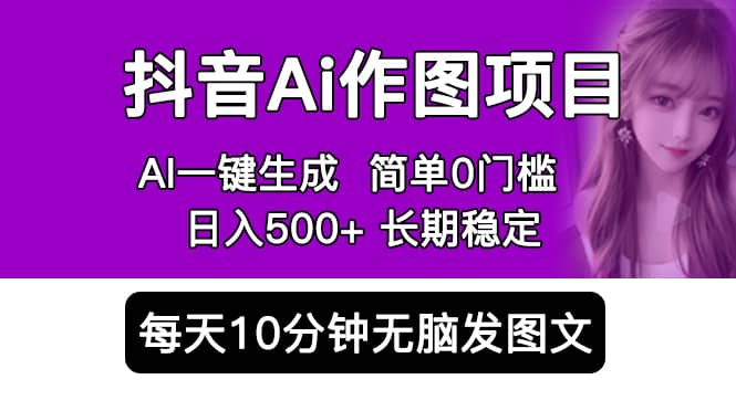 抖音Ai作图项目 Ai手机app一键生成图片 0门槛 每天10分钟发图文 日入500+69网创吧-网创项目资源站-副业项目-创业项目-搞钱项目69网创吧