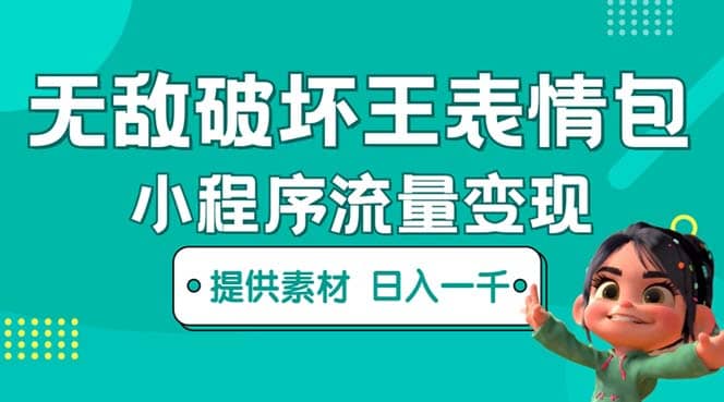 无敌破坏王动画表情包流量变现：一条视频赚几千几万（教程+素材）69网创吧-网创项目资源站-副业项目-创业项目-搞钱项目69网创吧