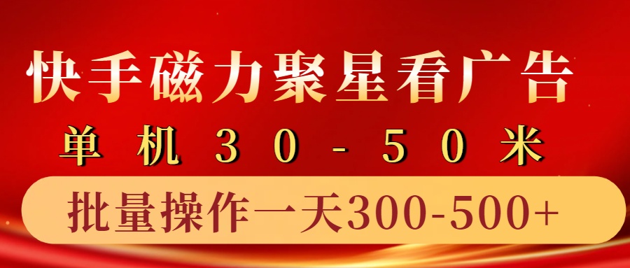 快手磁力聚星4.0实操玩法，单机30-50+10部手机一天300-500+69网创吧-网创项目资源站-副业项目-创业项目-搞钱项目69网创吧