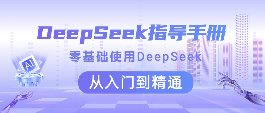 DeepSeek指导手册 零基础使用 从入门到精通69网创吧-网创项目资源站-副业项目-创业项目-搞钱项目69网创吧