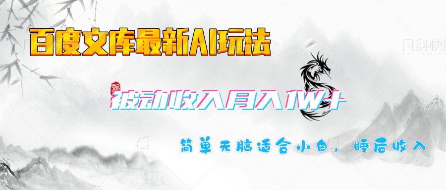 百度文库长期被动收入月入1W+项目69网创吧-网创项目资源站-副业项目-创业项目-搞钱项目69网创吧