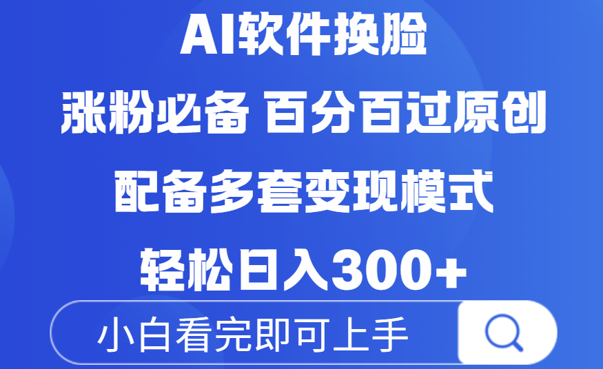 Ai软件换脸，100％过原创，配套多种变现模式，搬运涨粉必备，日入300+69网创吧-网创项目资源站-副业项目-创业项目-搞钱项目69网创吧